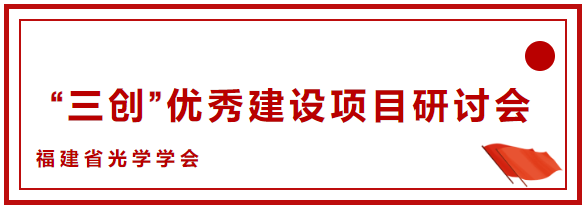 熱烈慶祝福建省光學(xué)學(xué)會(huì)“三創(chuàng)”研討會(huì)在我司召開