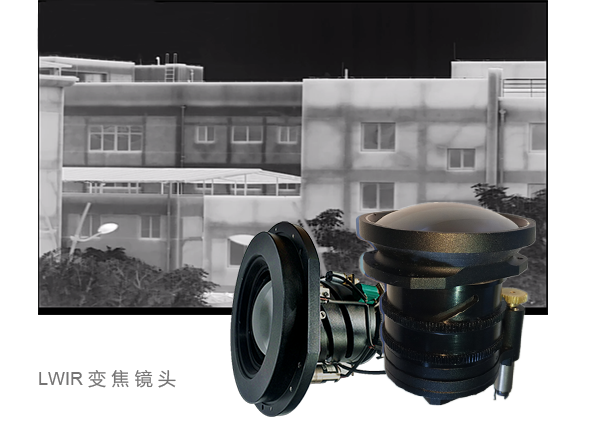 長波紅外變焦鏡頭