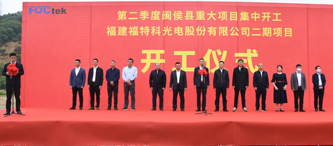 喜報！熱烈慶祝福特科二期產(chǎn)業(yè)項目開工儀式順利舉行！