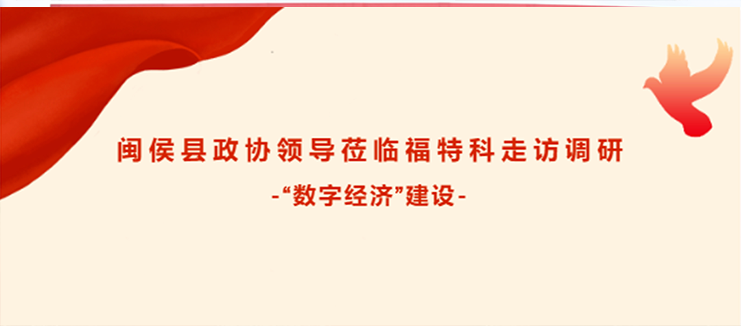 閩侯縣政協(xié)領導蒞臨福特科走訪調(diào)研 -“數(shù)字經(jīng)濟”建設
