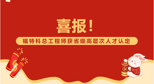 喜報！福特科總工程師獲省級高層次人才認(rèn)定