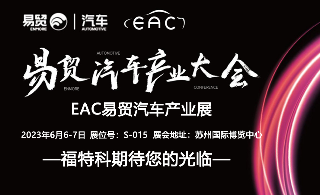 福特科將于2023.06.06-07參加EAC易貿(mào)汽車產(chǎn)業(yè)展