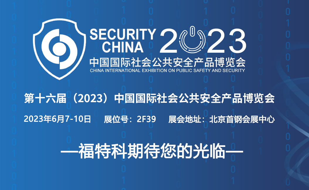 福特科將于2023.06.07-10參加第十六屆（2023）中國國際社會公共安全產(chǎn)品博覽會