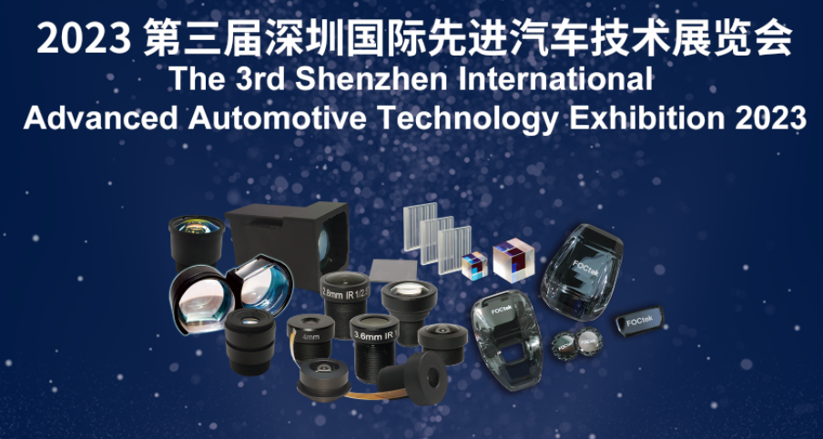 福特科將于2023年12月6-8日參加第三屆深圳國際先進汽車技術(shù)展覽會