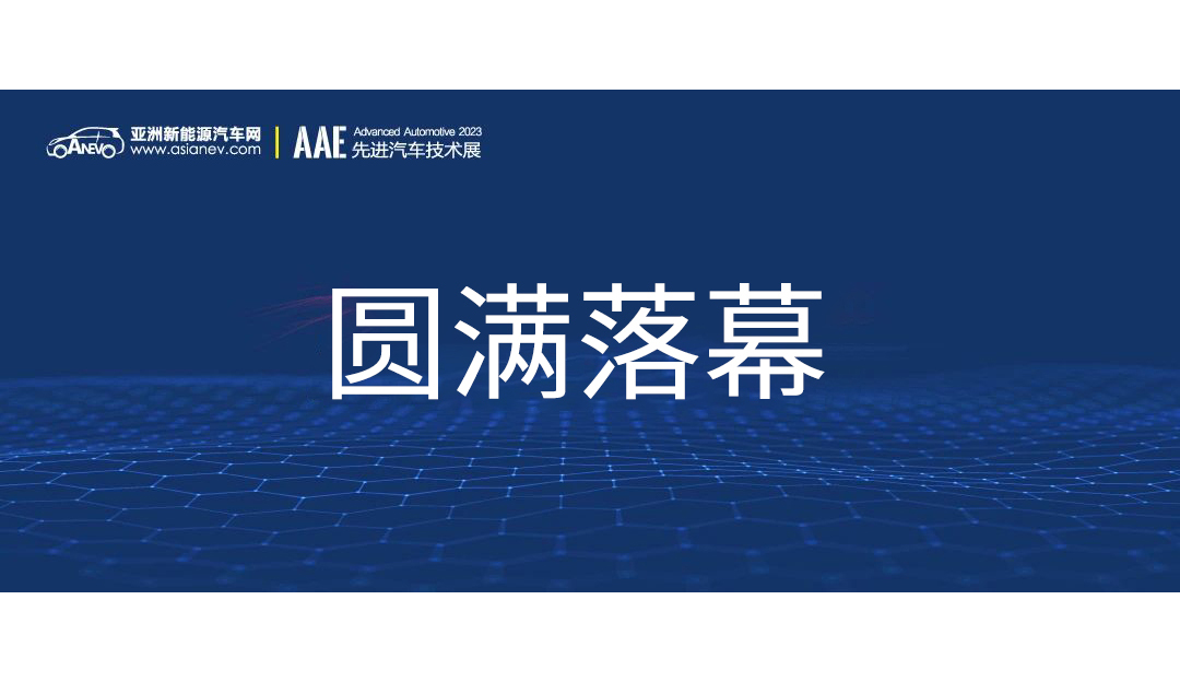 創(chuàng)新無界，光學(xué)領(lǐng)航 | 福特科閃耀2023深圳先進汽車技術(shù)展覽會