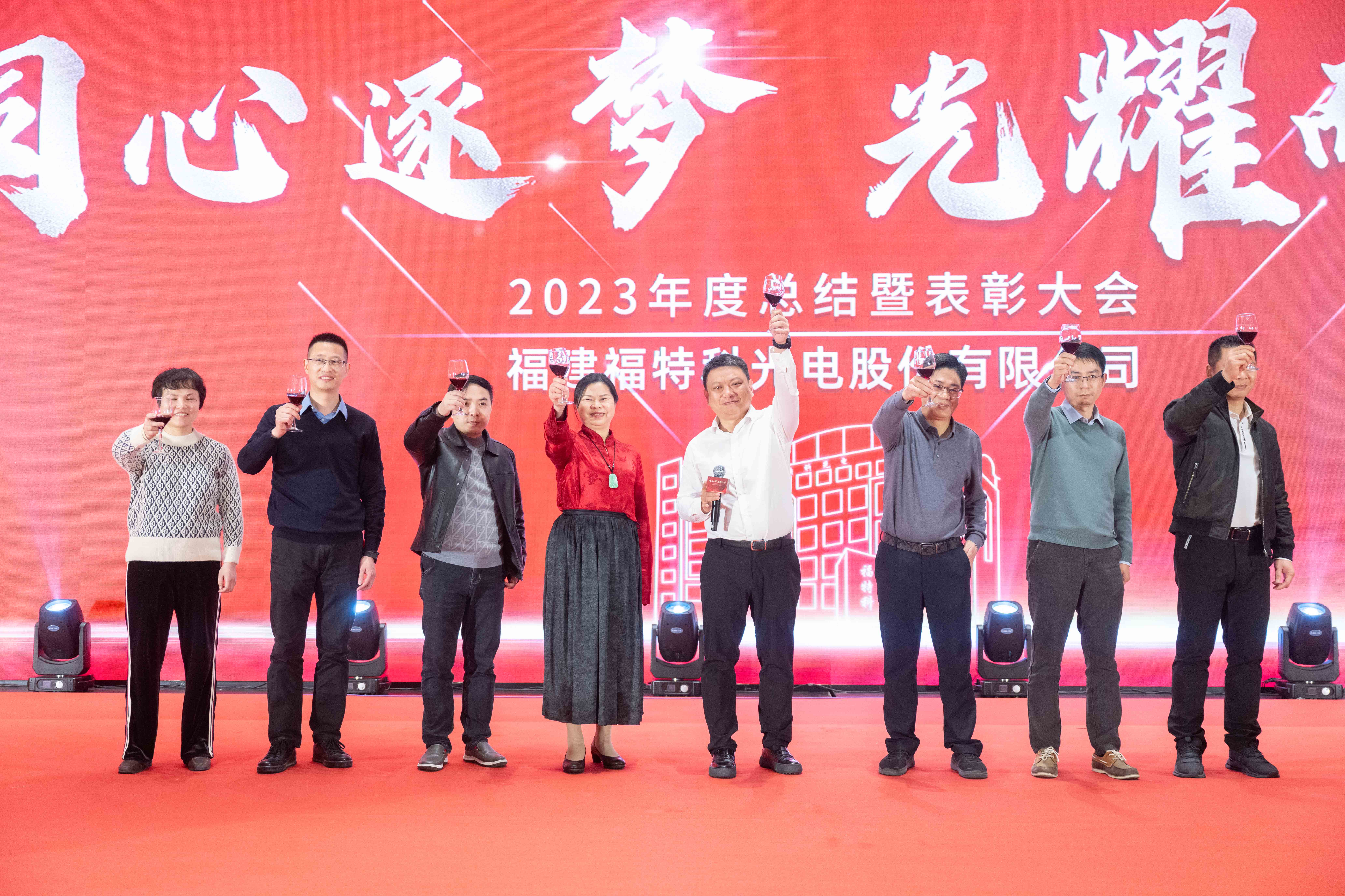 同心逐夢，光耀而行——福特科2023年度總結(jié)暨表彰大會圓滿結(jié)束