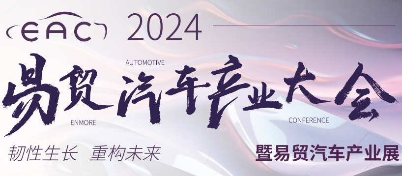 福特科將于2024年6月21-22日期間參加在蘇州舉辦的EAC易貿(mào)汽車產(chǎn)業(yè)大會