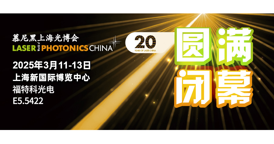 光聚寰宇，智繪新章 | 福特科閃耀2025年慕尼黑上海光博會