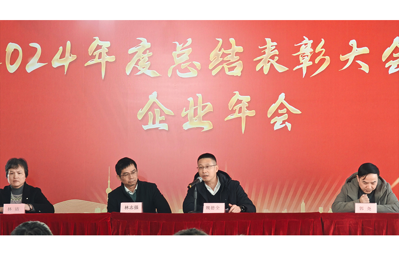 新基地，新起點——福特科2024年度總結(jié)暨表彰大會圓滿結(jié)束