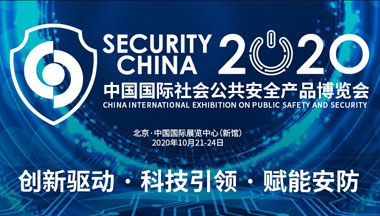 福特科將參加于2020年10月21日至24日在北京舉辦的國際社會公共安全博覽會！